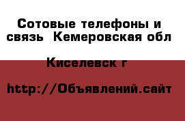  Сотовые телефоны и связь. Кемеровская обл.,Киселевск г.